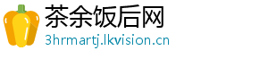 茶余饭后网